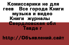 Комиссарики не для геев - Все города Книги, музыка и видео » Книги, журналы   . Свердловская обл.,Тавда г.